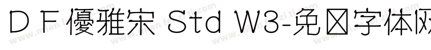 ＤＦ優雅宋 Std W3字体转换